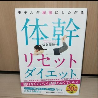 サンマークシュッパン(サンマーク出版)の体幹リセットダイエット(ファッション/美容)