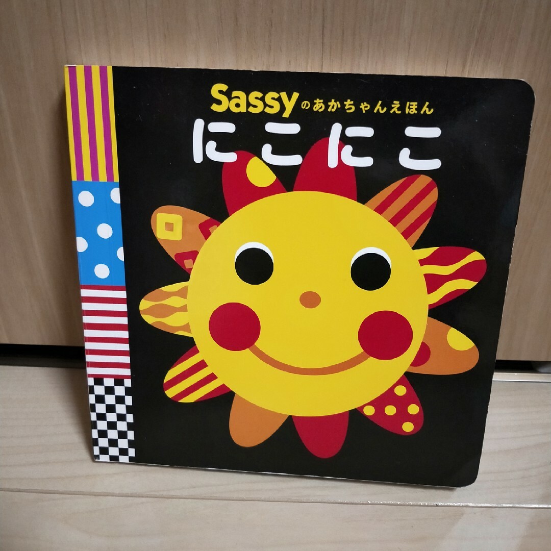 Sassy(サッシー)のSassyのあかちゃんえほん　にこにこ エンタメ/ホビーの本(絵本/児童書)の商品写真