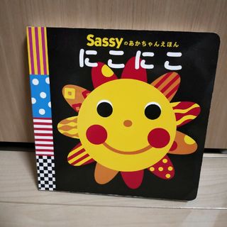 サッシー(Sassy)のSassyのあかちゃんえほん　にこにこ(絵本/児童書)