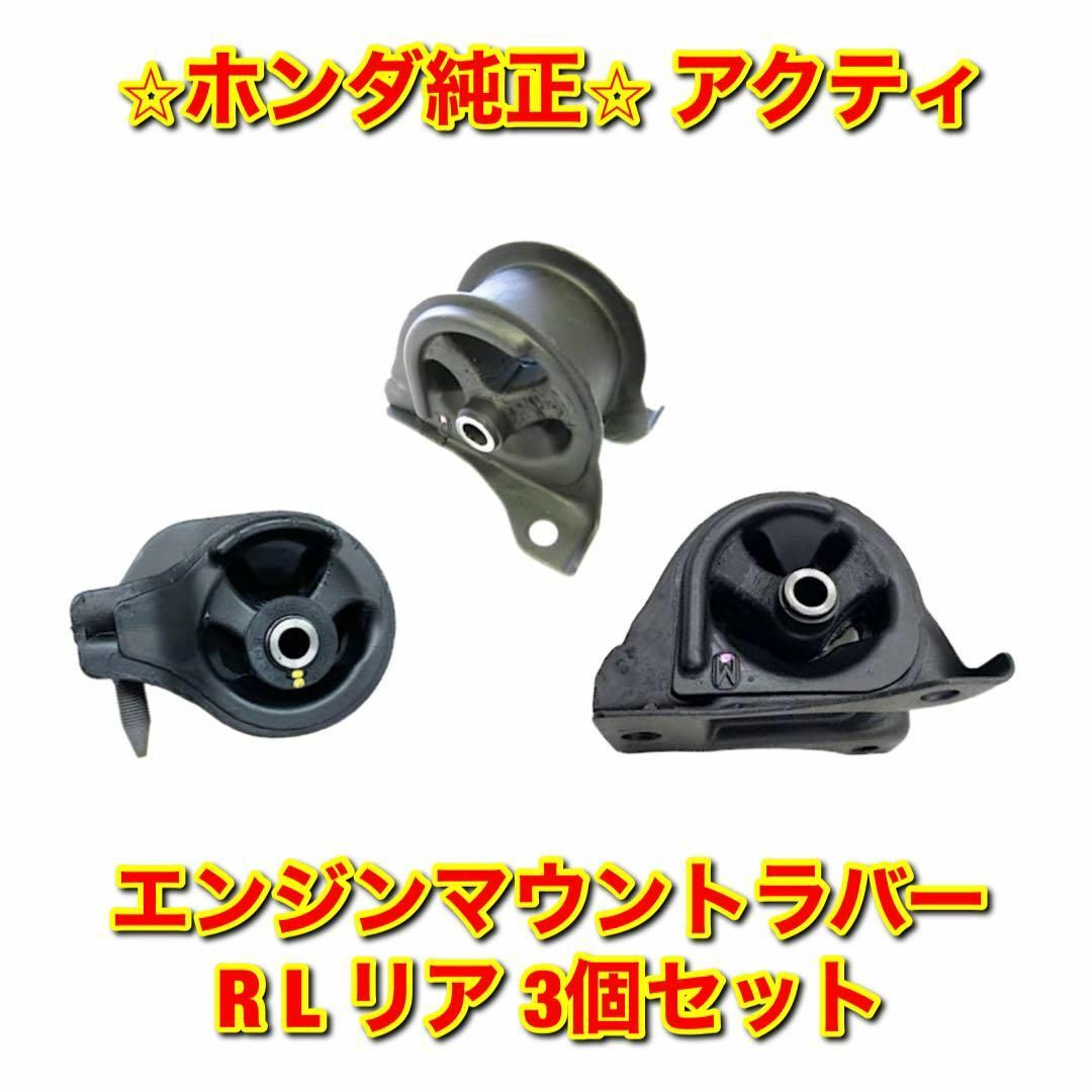 【新品未使用】アクティ エンジンマウントラバー ブッシュ 3個セット 純正部品自動車