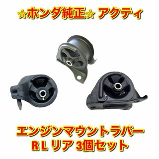 ホンダ(ホンダ)の【新品未使用】アクティ エンジンマウントラバー ブッシュ 3個セット 純正部品(車種別パーツ)