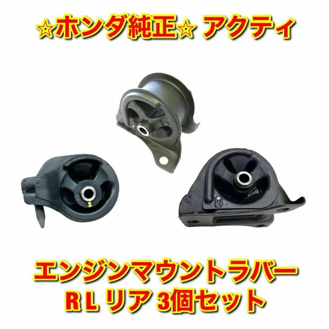 【新品未使用】ホンダ アクティ エンジンマウントラバー ブッシュ 3個 純正部品自動車