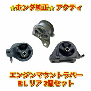 ホンダ(ホンダ)の【新品未使用】ホンダ アクティ エンジンマウントラバー ブッシュ 3個 純正部品(車種別パーツ)