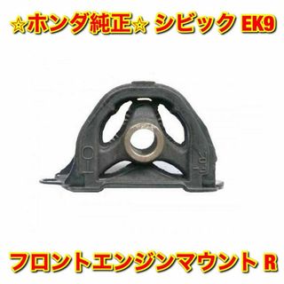 ホンダ(ホンダ)の【新品未使用】ホンダ シビック EK9 エンジンマウント 右側単品 R 純正部品(車種別パーツ)