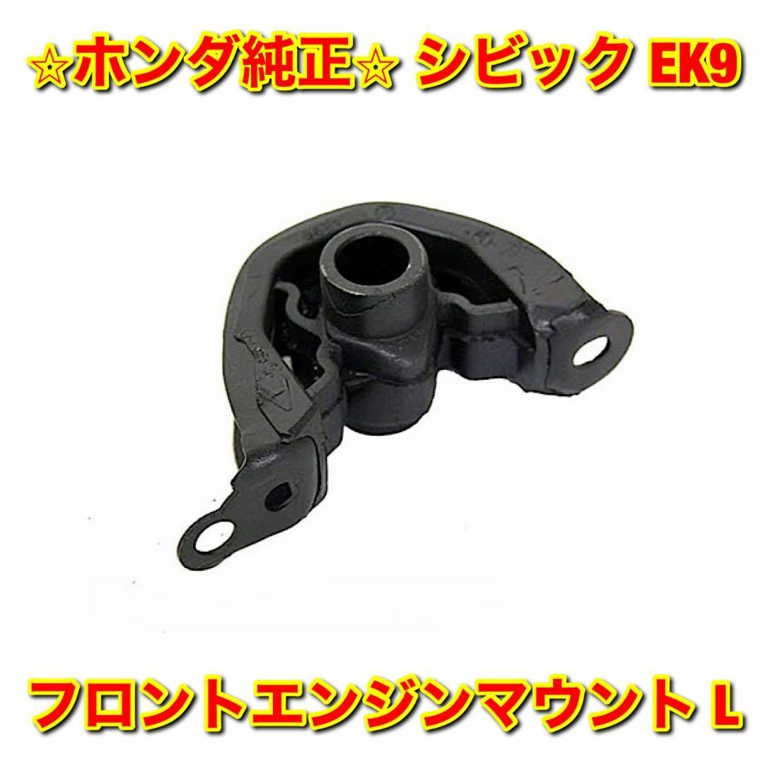 ホンダ(ホンダ)の【新品未使用】シビック EK9 エンジンマウント 左側単品 L ホンダ純正部品 自動車/バイクの自動車(車種別パーツ)の商品写真