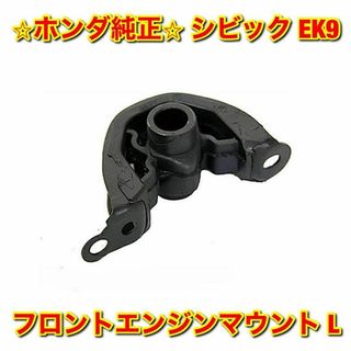 ホンダ(ホンダ)の【新品未使用】ホンダ シビック EK9 エンジンマウント 左側 L ホンダ純正品(車種別パーツ)