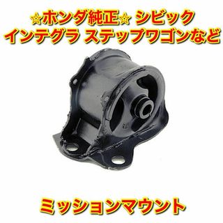 ホンダ(ホンダ)の【新品未使用】ホンダ シビック インテグラ など ミッションマウント 純正部品(車種別パーツ)