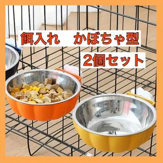 餌入れ フードボウル 2色セット 固定式 かぼちゃ型 餌皿 オレンジ イエロー(ペットフード)