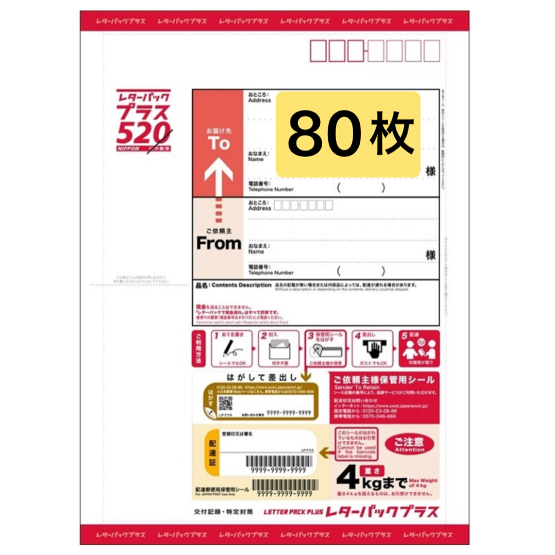 レターパックプラス 520円×80枚インテリア/住まい/日用品 レターパックプラス 520円×80枚インテリア/住まい/日用品