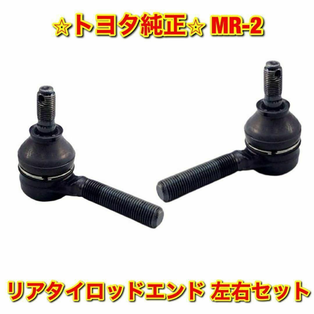 【新品未使用】トヨタ MR-2 フロントロアボールジョイント 左右 トヨタ純正品