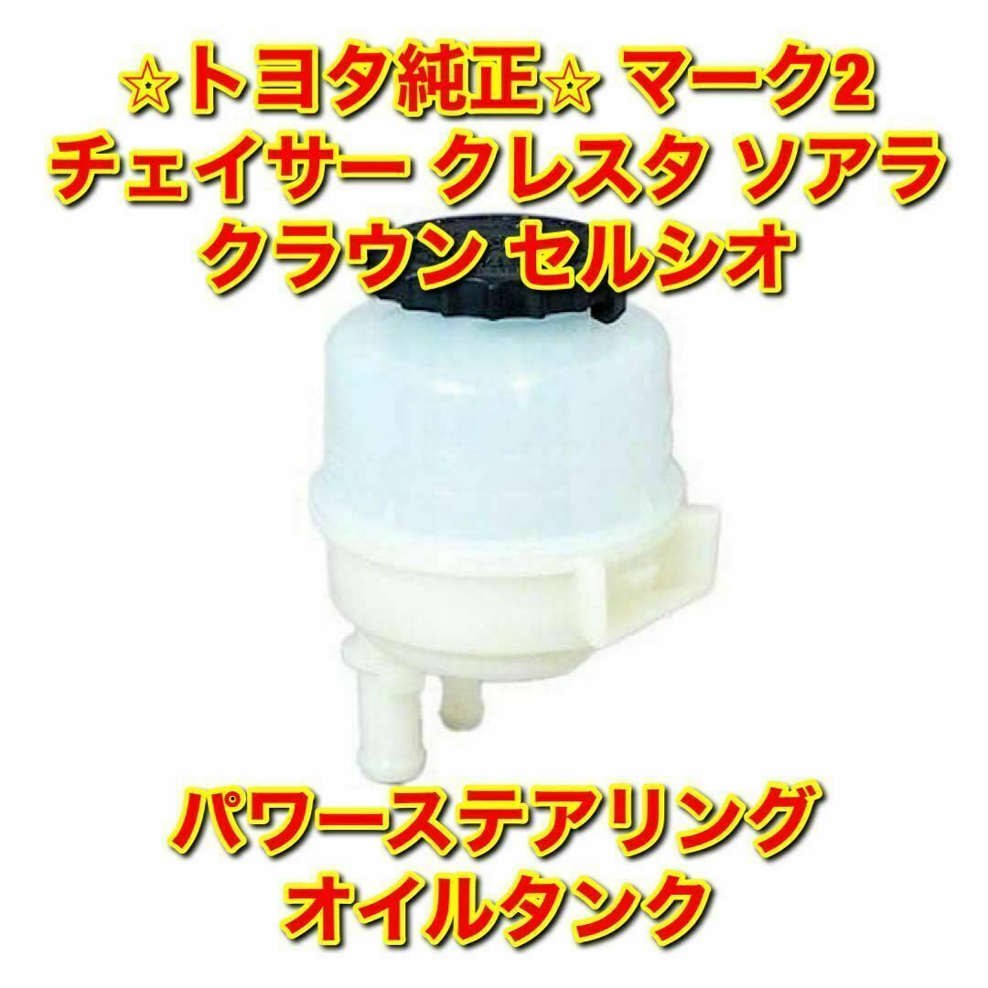 【新品未使用】チェイサー/マーク2/クレスタ リザーブタンク トヨタ純正部品