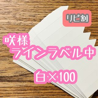 咲様 ラインラベル 中 白100枚(プランター)