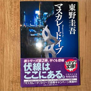 マスカレード・イブ(文学/小説)