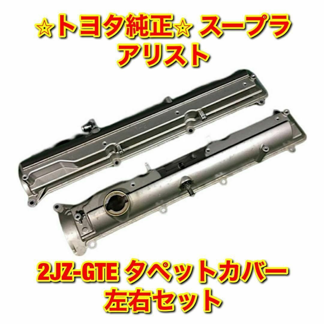 【新品未使用】スープラ アリスト タペットカバー 2JZ-GTE 2個セット自動車