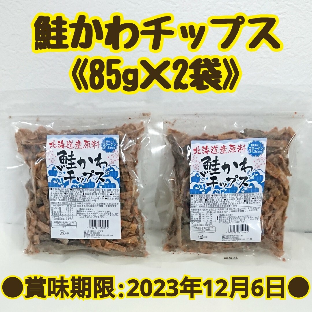 ◆お徳用サイズ◆北海道産 鮭かわチップス 85g ×2袋 食品/飲料/酒の加工食品(乾物)の商品写真