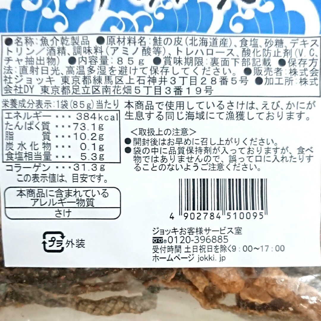 ◆お徳用サイズ◆北海道産 鮭かわチップス 85g ×2袋 食品/飲料/酒の加工食品(乾物)の商品写真