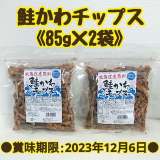 ◆お徳用サイズ◆北海道産 鮭かわチップス 85g ×2袋(乾物)