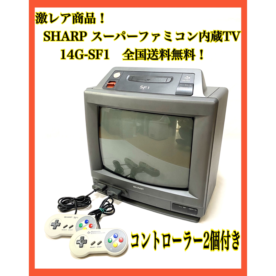 SHARP  スーパーファミコン内蔵テレビ  14G-SF1