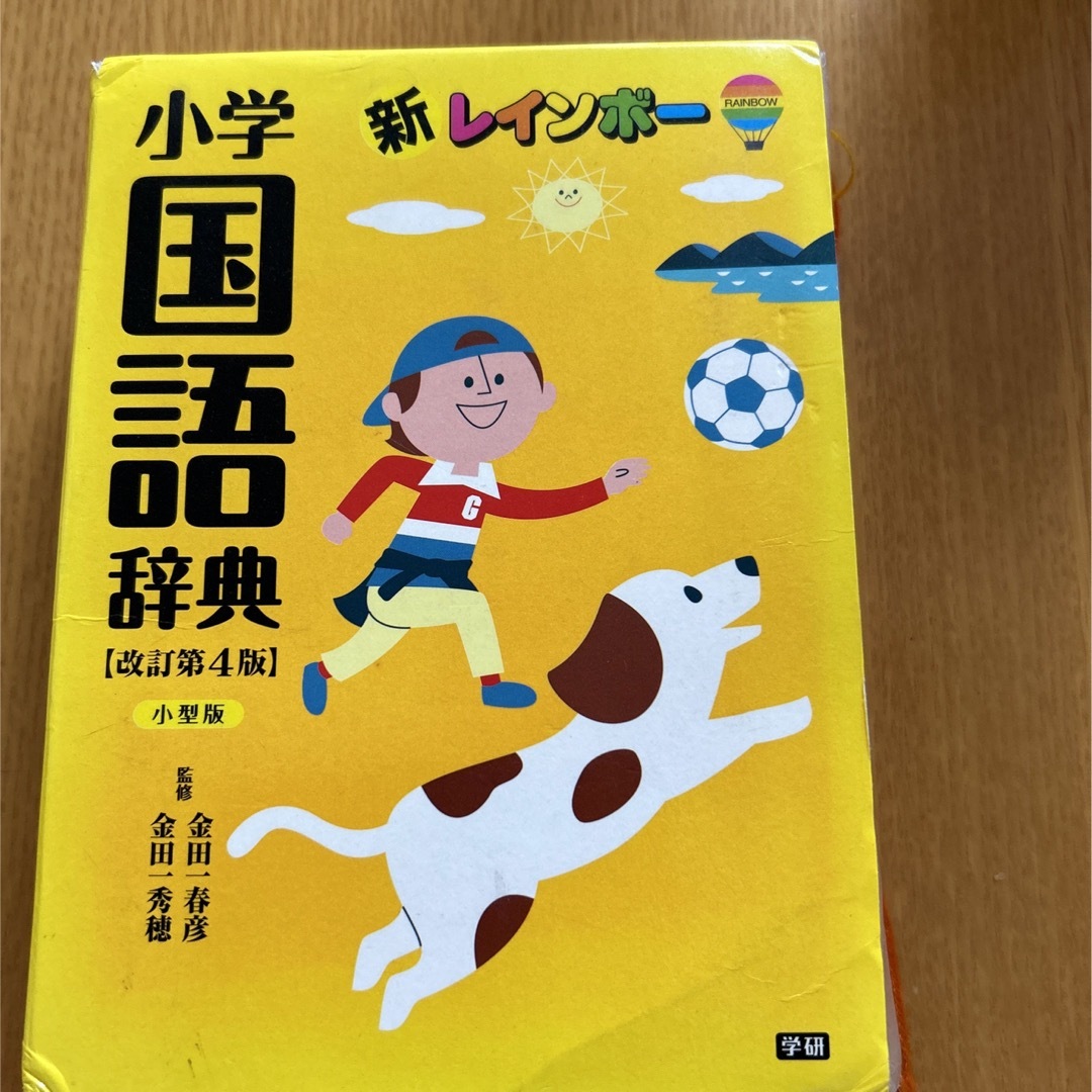 学研(ガッケン)の難あり】新レインボ－小学国語辞典 小型版 改訂第４版 エンタメ/ホビーの本(語学/参考書)の商品写真