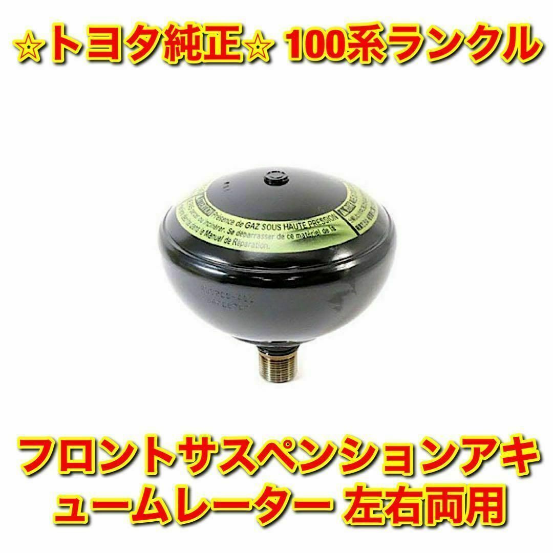 【新品未使用】トヨタ 100系ランクル フロントサスペンションアキュームレーター