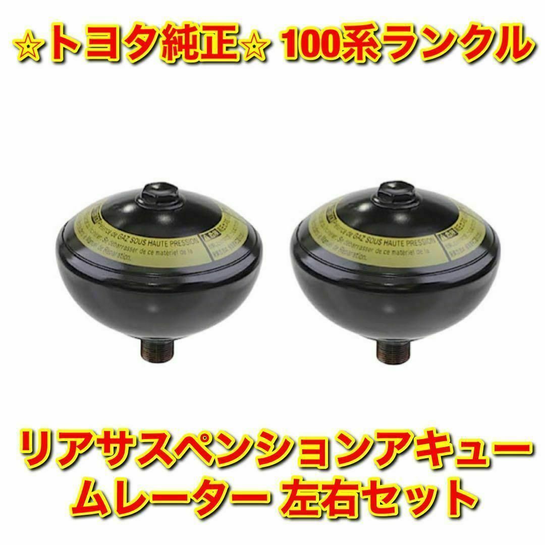 【新品未使用】トヨタ ランクル リアサスペンションアキュームレーター 左右セット