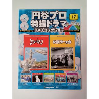 円谷プロ特撮ドラマDVDコレクション17　マガジン冊子のみ　※美品(アート/エンタメ/ホビー)