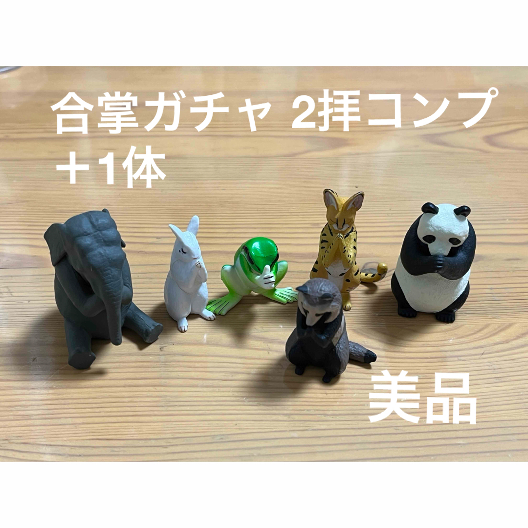 合掌 ガチャ 2拝コンプセット＋6拝アライグマ エンタメ/ホビーのフィギュア(その他)の商品写真