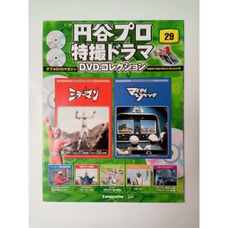 円谷プロ特撮ドラマDVDコレクション29　マガジン冊子のみ　※美品(アート/エンタメ/ホビー)