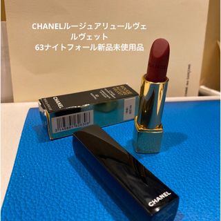 シャネル(CHANEL)のCHANELアリュールルージュヴェルヴェット63ナイトフォール(口紅)