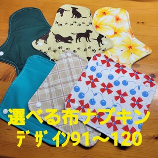 布ナプキン【ﾃﾞｻﾞｲﾝ91〜120】(その他)