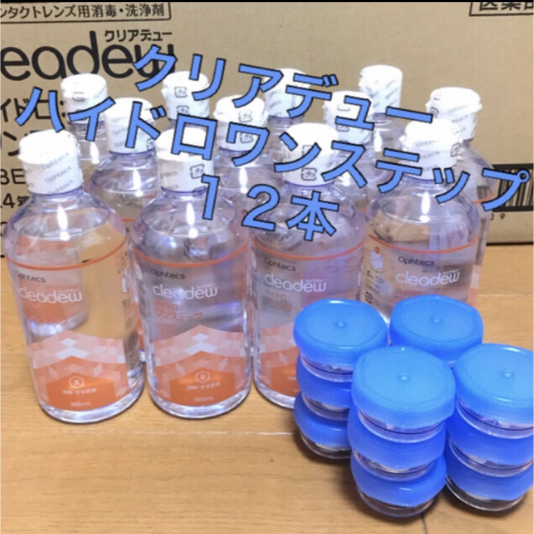 クリアデュー ハイドロワンステップ 溶解・すすぎ液12本、専用ケース12