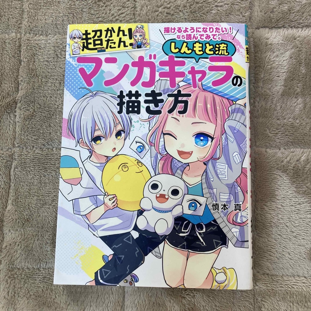 描けるようになりたい！なら読んでみて。超かんたん！しんもと流マンガキャラの描き方 エンタメ/ホビーの本(アート/エンタメ)の商品写真