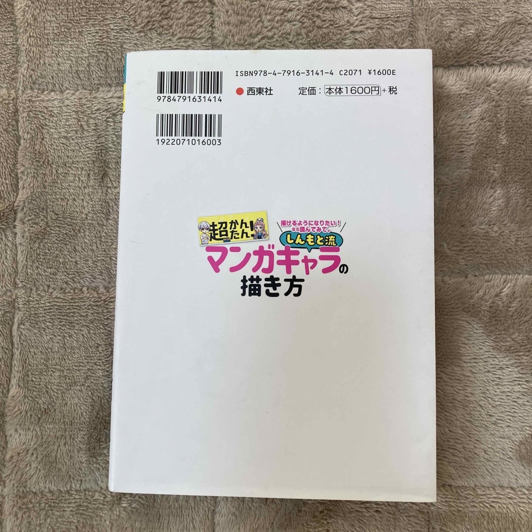 描けるようになりたい！なら読んでみて。超かんたん！しんもと流マンガキャラの描き方 エンタメ/ホビーの本(アート/エンタメ)の商品写真