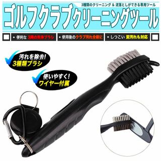 ゴルフ クラブクリーナー 三種類ブラシ 付属品付き(その他)