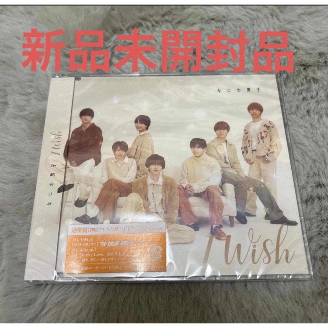 なにわ男子(ナニワダンシ)のなにわ男子「I Wish 」通常盤 新品未開封品 エンタメ/ホビーのCD(ポップス/ロック(邦楽))の商品写真