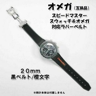 オメガ(OMEGA)のスピードマスター/スウォッチ×オメガ 対応ラバーベルト バックル付き！ 橙文字(ラバーベルト)