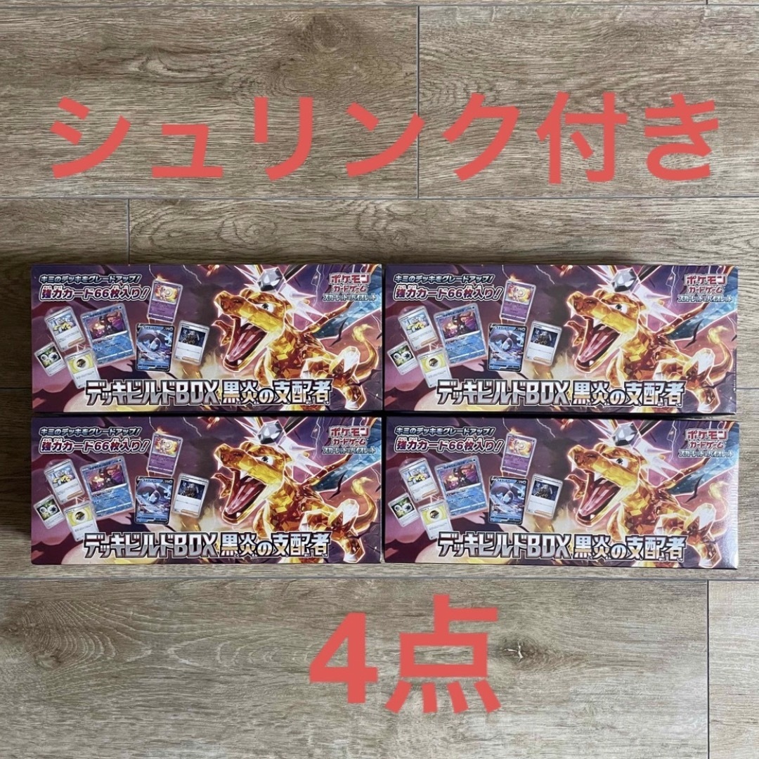 ポケモンカードゲーム 黒炎の支配者 デッキビルド BOX 4点のサムネイル