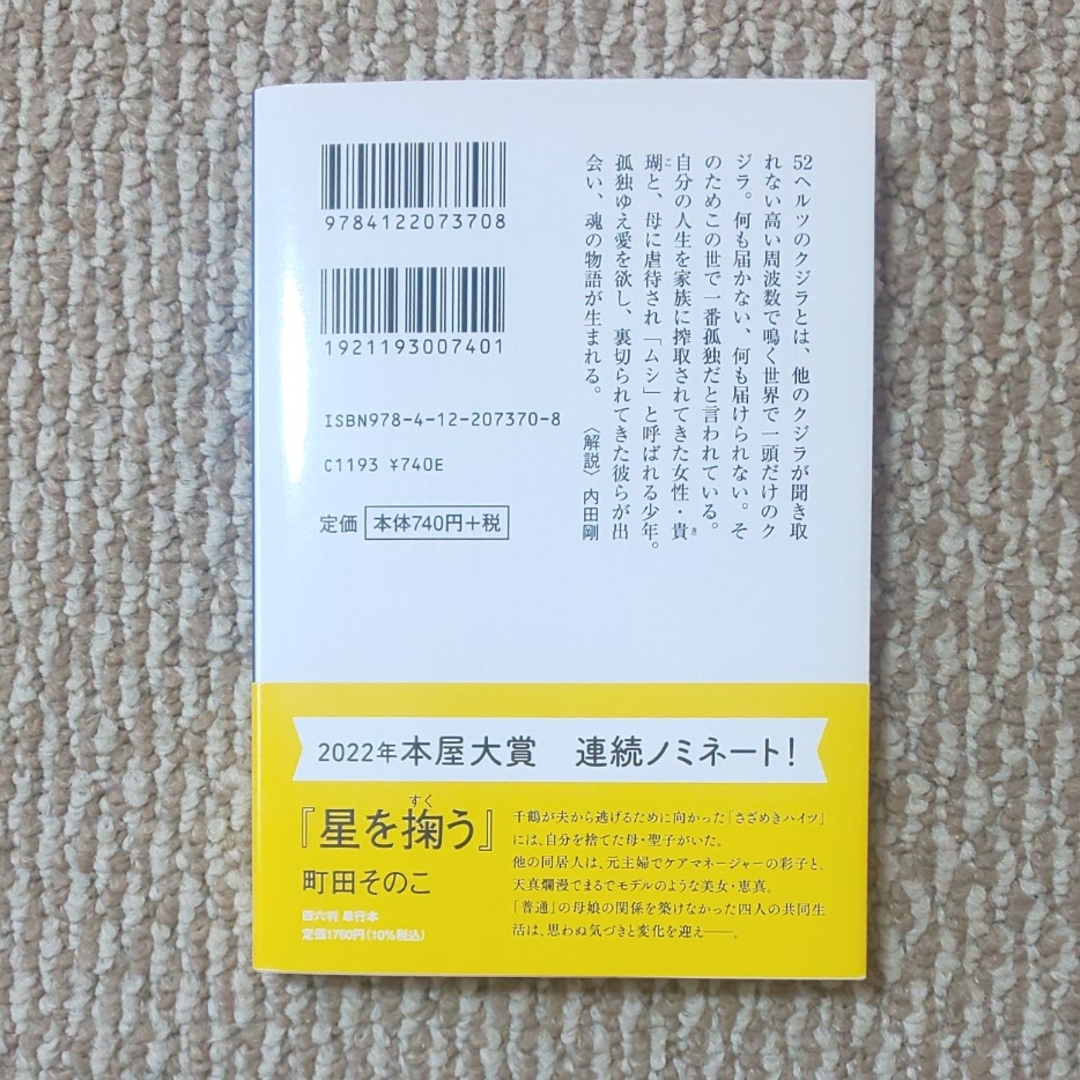 ５２ヘルツのクジラたち エンタメ/ホビーの本(文学/小説)の商品写真