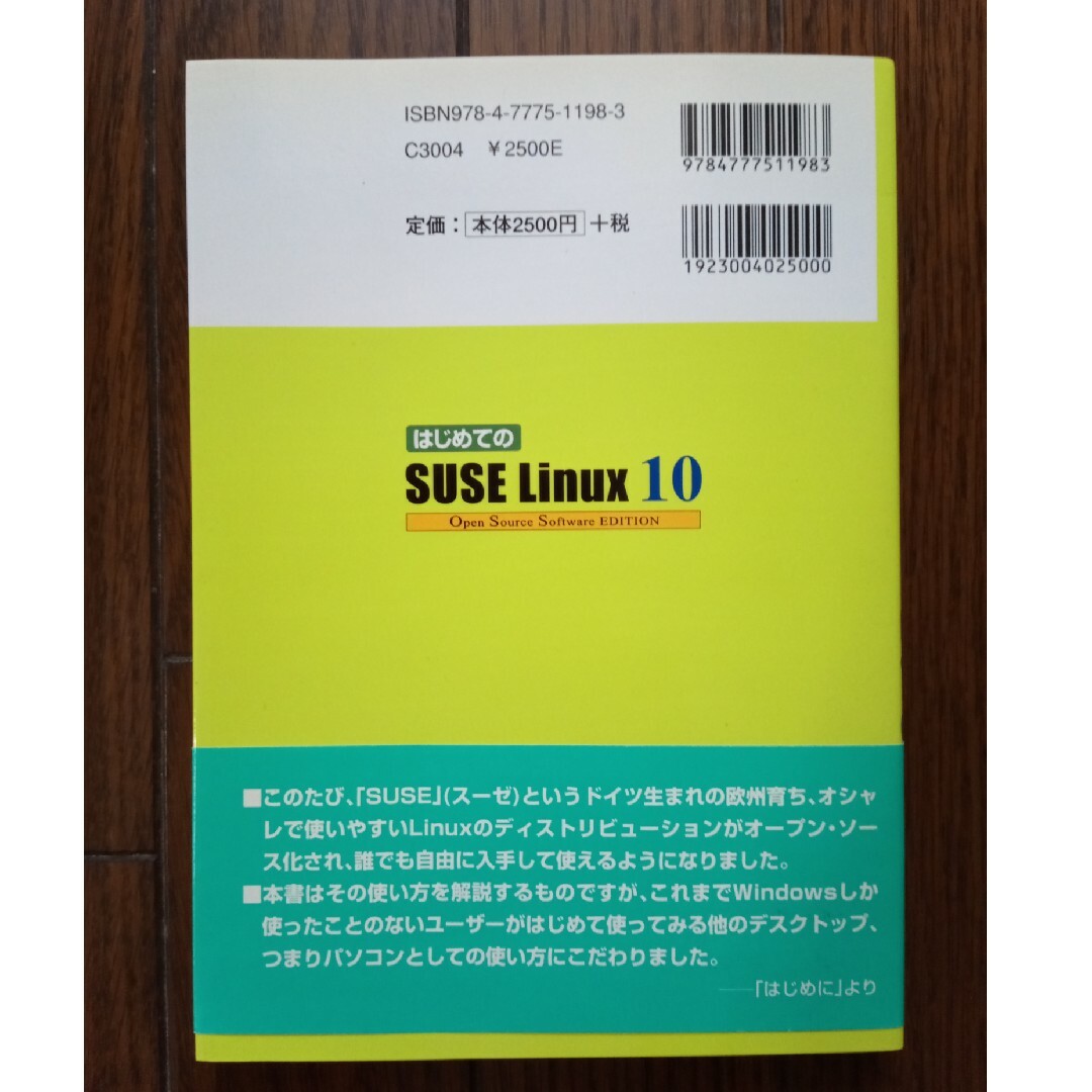 はじめてのSUSE Linux10 エンタメ/ホビーの本(コンピュータ/IT)の商品写真