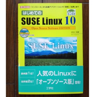 はじめてのSUSE Linux10(コンピュータ/IT)