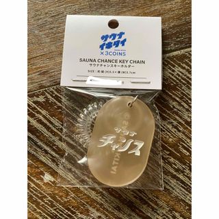 スリーコインズ(3COINS)の3COINS＊サウナイキタイ　サウナチャンス　キーホルダー(キーホルダー)