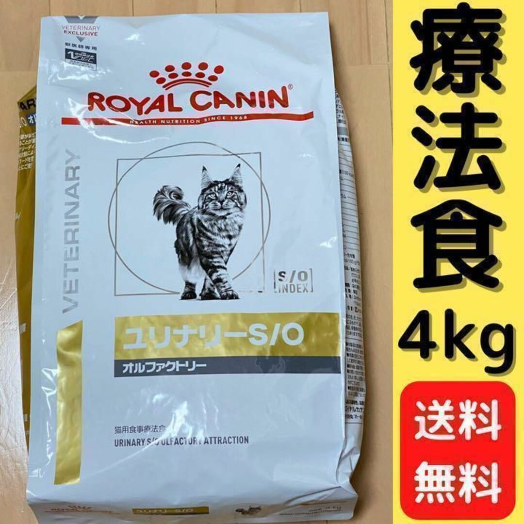 ユリナリーS/O オルファクトリー 4kg ロイヤルカナン 猫用療法食の通販