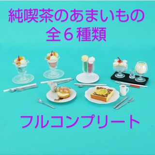 純喫茶のあまいもの ミニチュアコレクション 全６種類(その他)