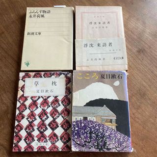 永井荷風, 夏目漱石　計4冊(文学/小説)