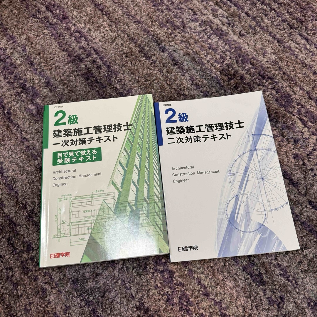 日建学院　建築施工管理技士　試験対策テキスト エンタメ/ホビーの本(資格/検定)の商品写真