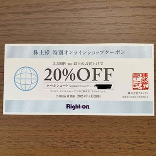 ライトオン(Right-on)のライトオン　20%OFF クーポン(ショッピング)