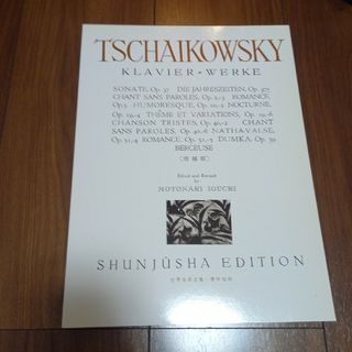 チャイコフスキー集 ピアノ楽譜 春秋社版(楽譜)