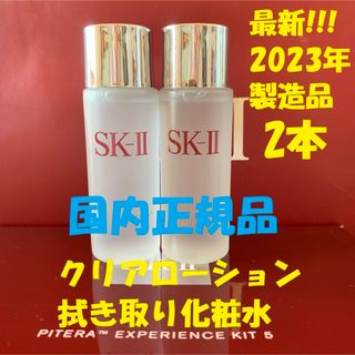 エスケーツー(SK-II)の2本 SK-II フェイシャルトリートメント クリアローション 拭き取り化粧水(化粧水/ローション)