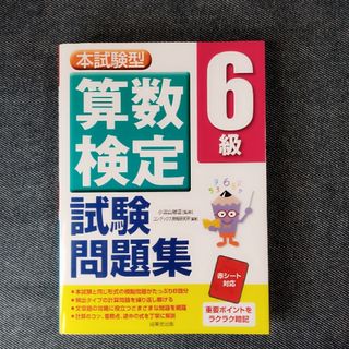 算数検定６級試験問題集(資格/検定)