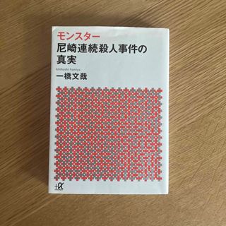 モンスター 尼崎市連続殺人事件の真実 角田美代子(ノンフィクション/教養)